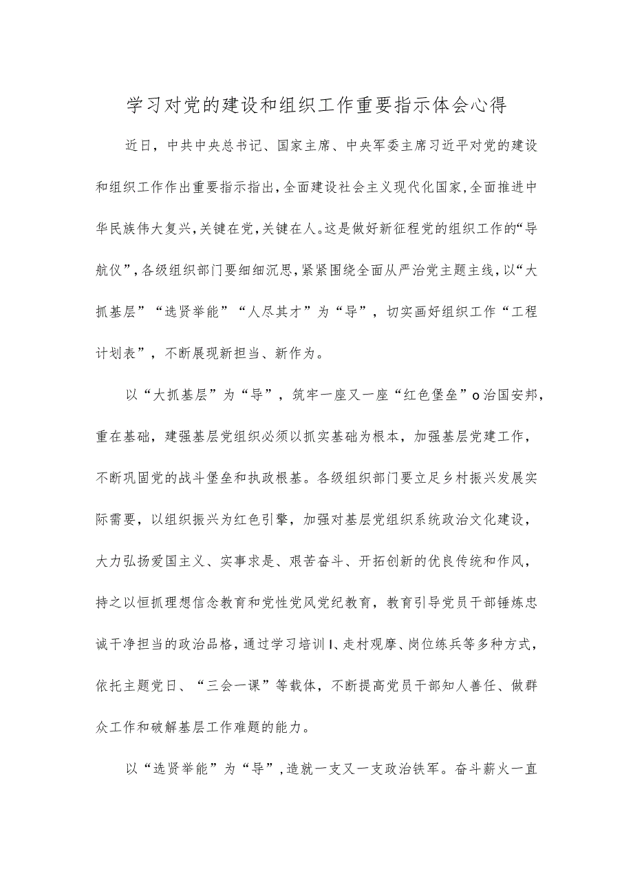 学习对党的建设和组织工作重要指示体会心得.docx_第1页