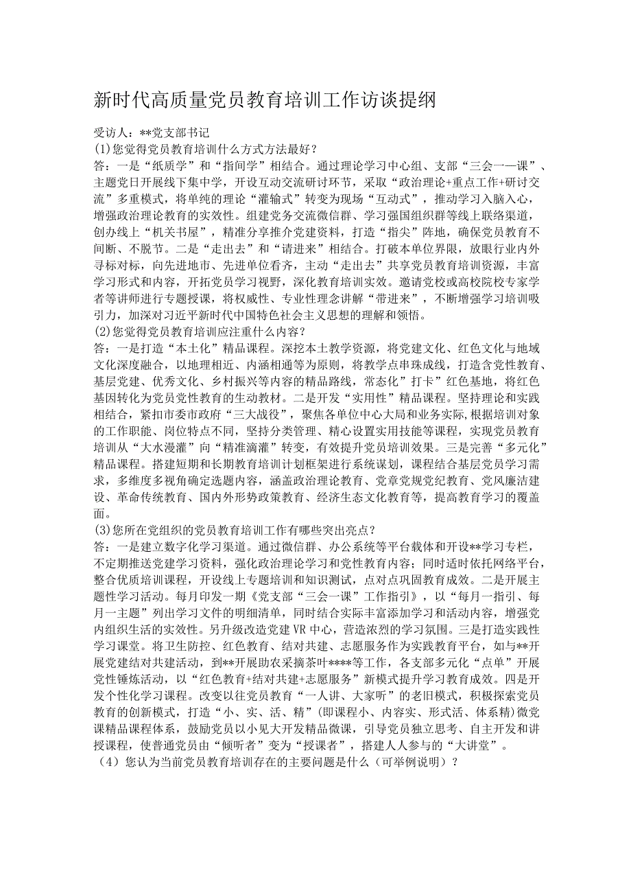 新时代高质量党员教育培训工作访谈提纲.docx_第1页