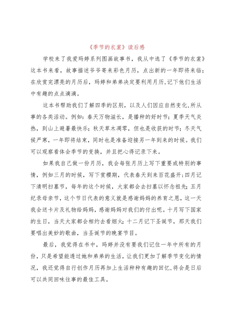 【精品文档】《季节的衣裳》读后感（整理版）.docx_第1页