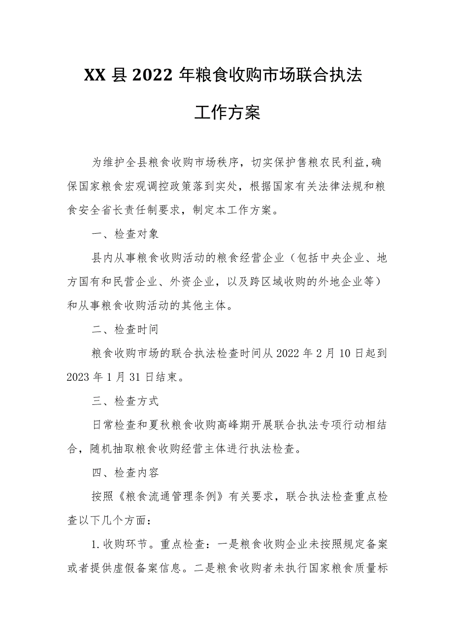 XX县2022年粮食收购市场联合执法工作方案.docx_第1页