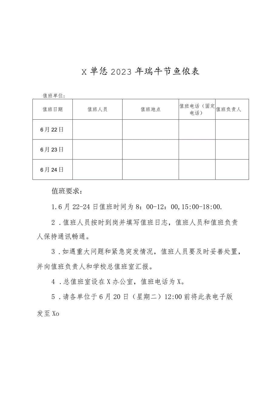 X单位2023年端午节值班表.docx_第1页