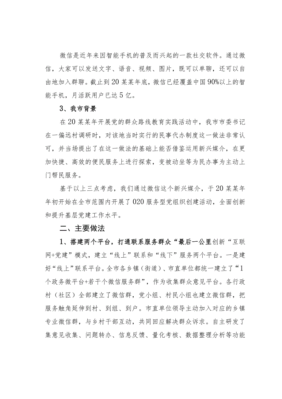 江西某某市开展O2O服务型党组织创建活动经验交流材料：群众“线上”点单干部“线下”服务.docx_第2页