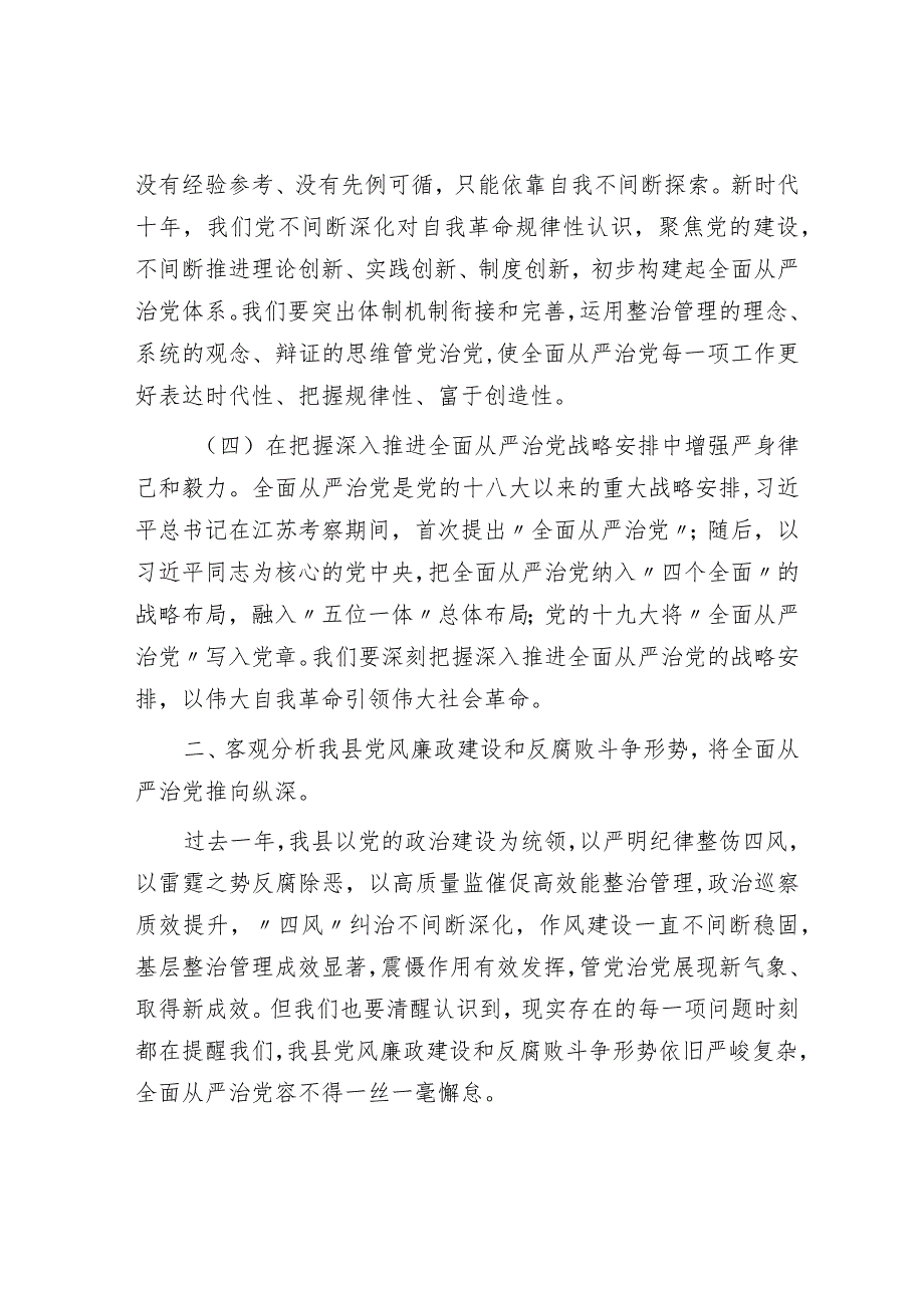 党课：从严治党永远吹冲锋号 党的自我革命永远在路上.docx_第3页