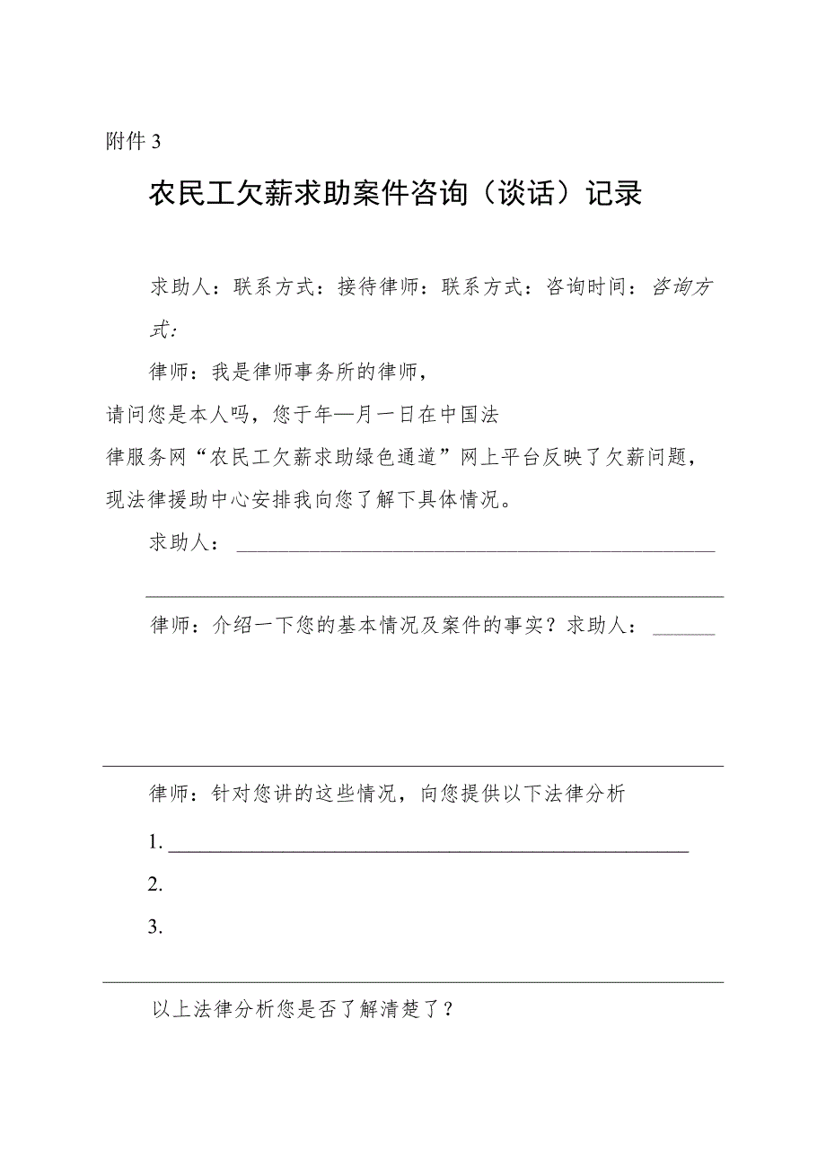 农民工欠薪求助案件咨询（谈话）记录.docx_第1页