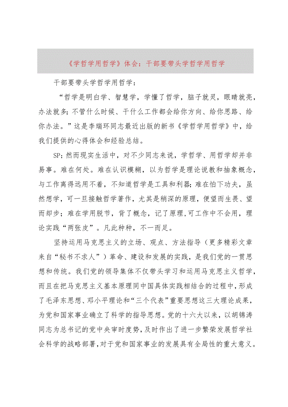 【精品文档】《学哲学用哲学》体会：干部要带头学哲学用哲学（整理版）.docx_第1页