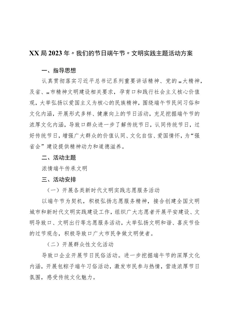 局2023年“我们的节日·端午节”文明实践主题活动方案.docx_第1页