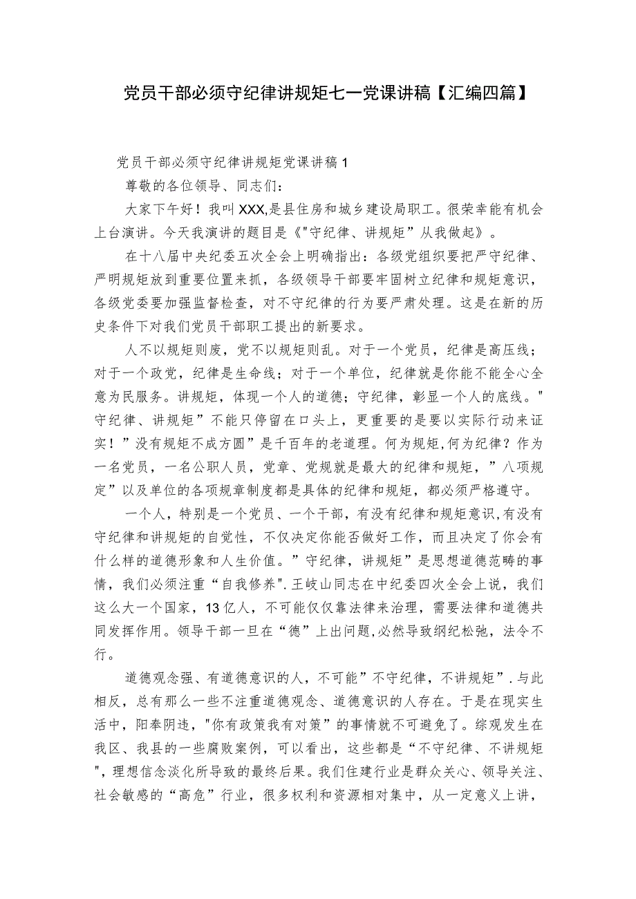 党员干部必须守纪律讲规矩七一党课讲稿【汇编四篇】.docx_第1页