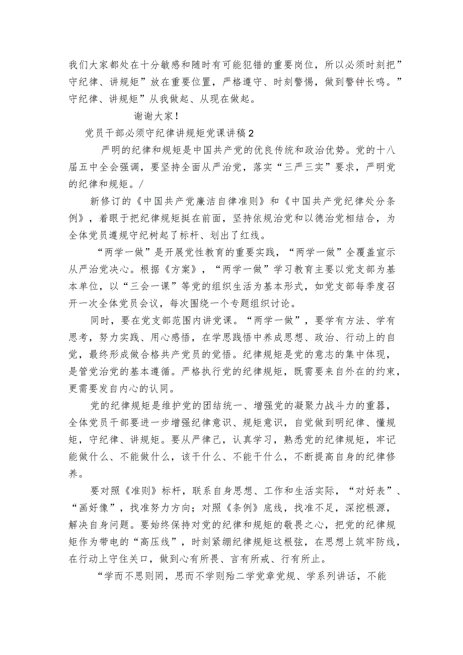 党员干部必须守纪律讲规矩七一党课讲稿【汇编四篇】.docx_第2页