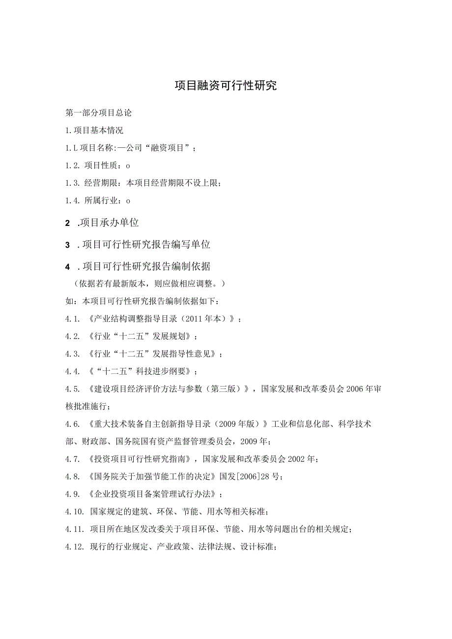 项目融资可行性研究报告（可研报告模板）.docx_第1页
