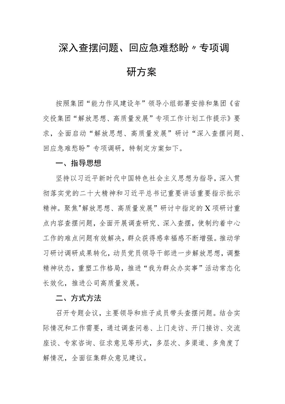 深入查摆问题、回应急难愁盼”专项调研方案.docx_第1页