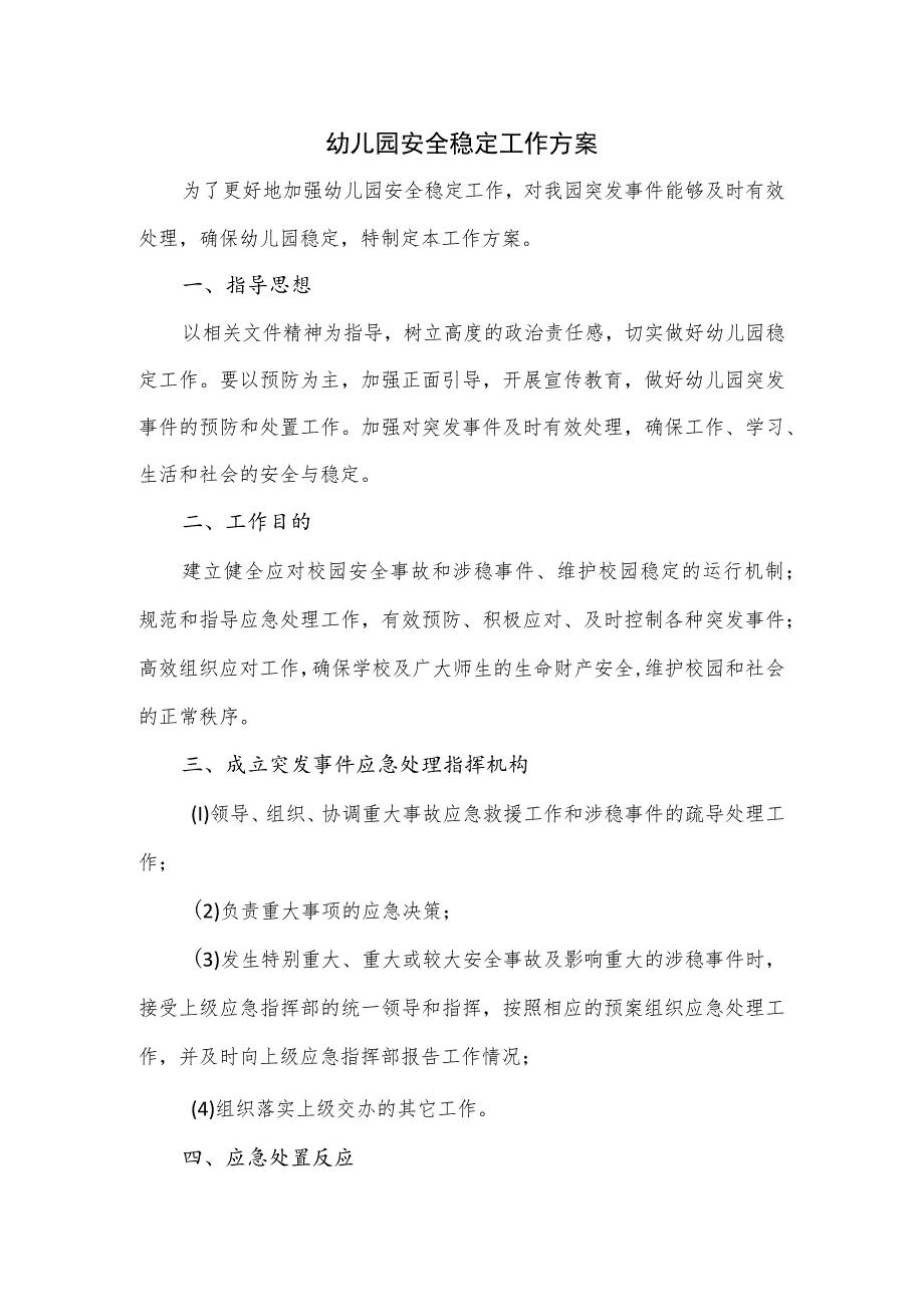 幼儿园安全稳定工作方案（六页）.docx_第1页