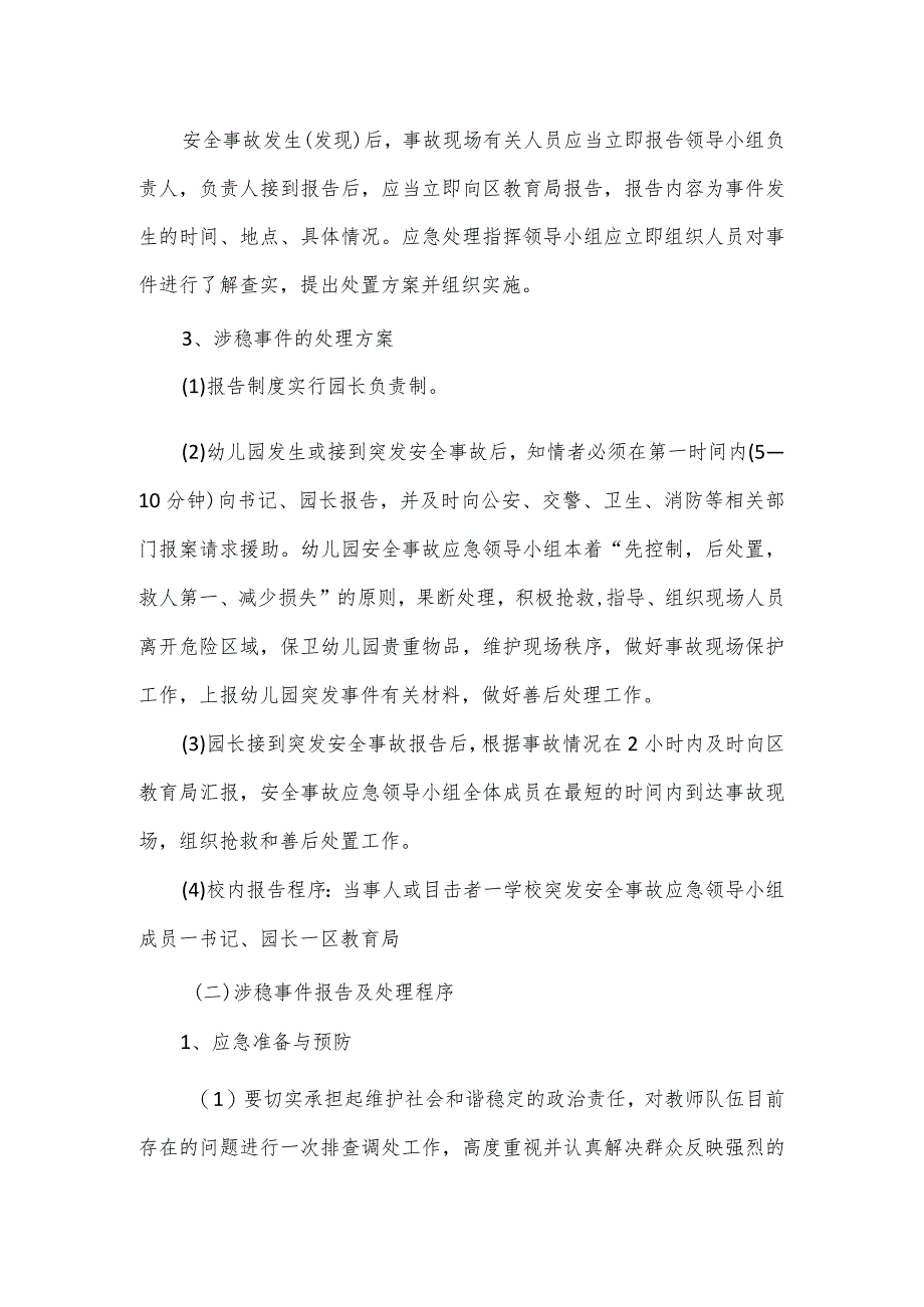 幼儿园安全稳定工作方案（六页）.docx_第3页