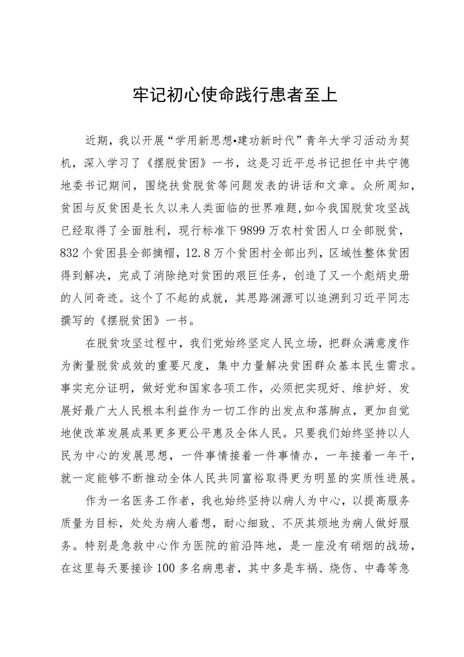 医务人员主题教育研讨发言.docx_第1页