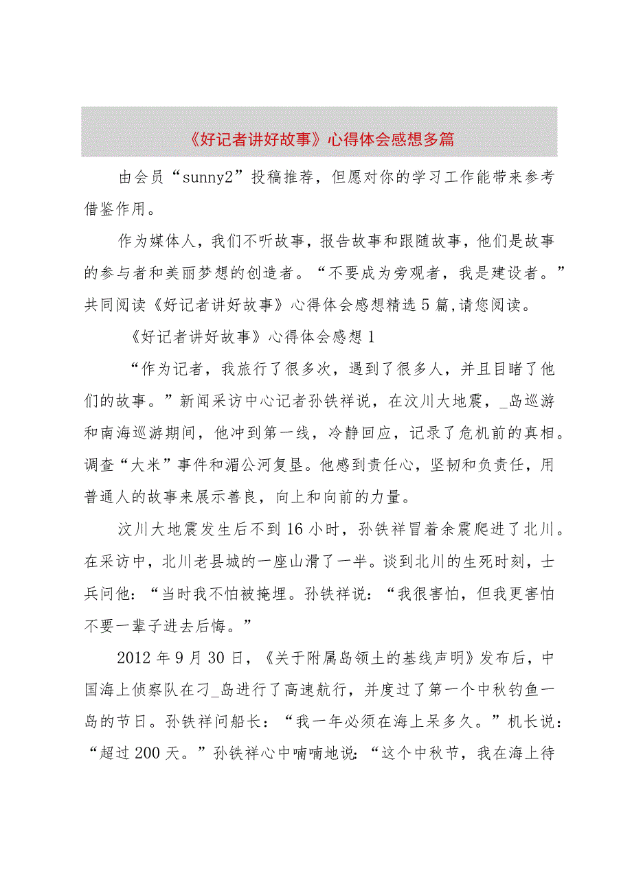 【精品文档】《好记者讲好故事》心得体会感想多篇（整理版）.docx_第1页