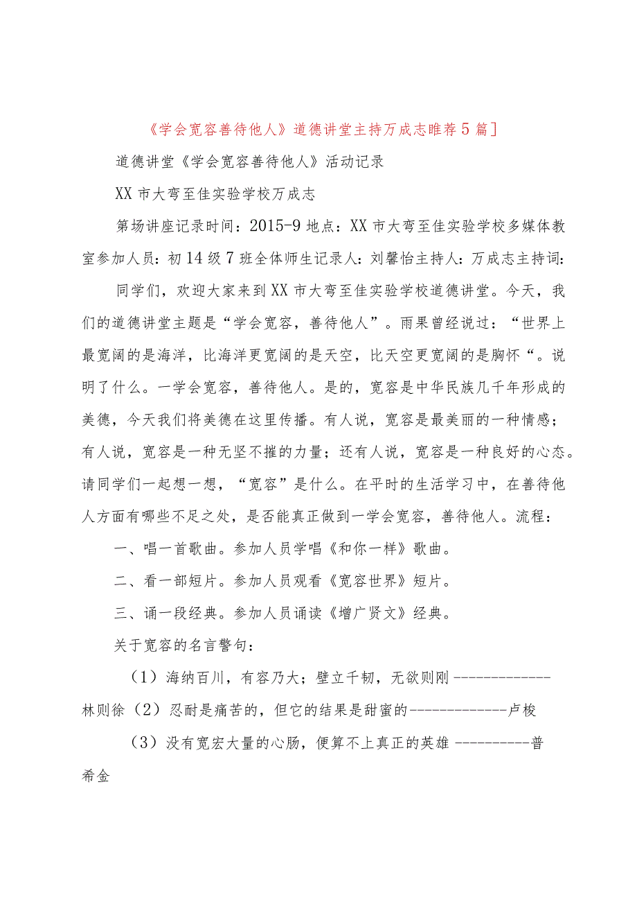 【精品文档】《学会宽容善待他人》道德讲堂主持万成志[推荐5篇]（整理版）.docx_第1页