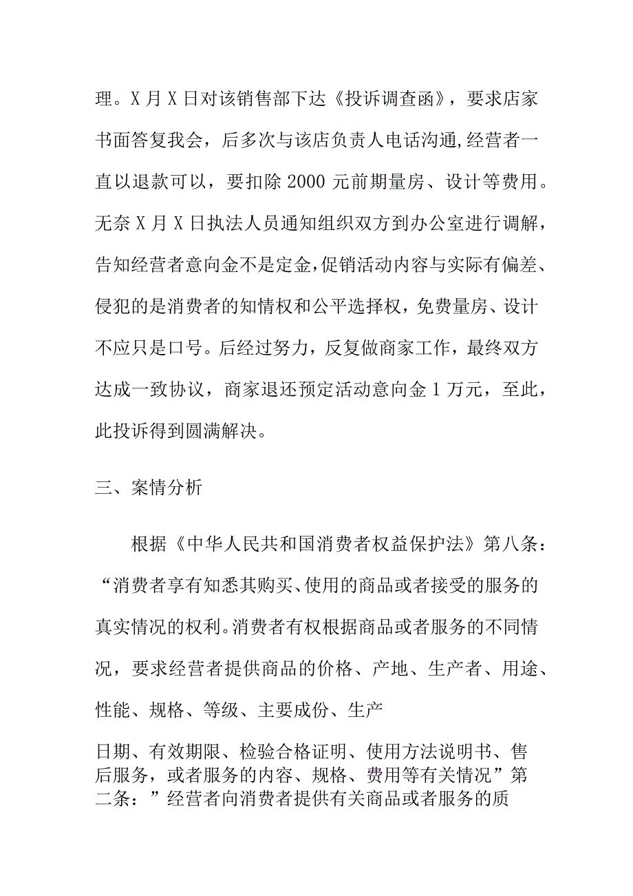 市场监管部门如何处理商家促销活动内容与实际有偏差消费纠纷投诉案.docx_第2页