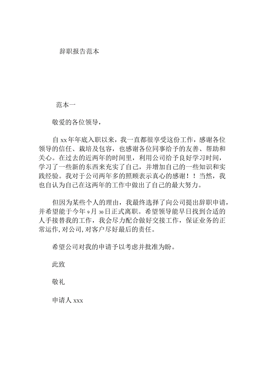 辞职报告范本.docx_第1页