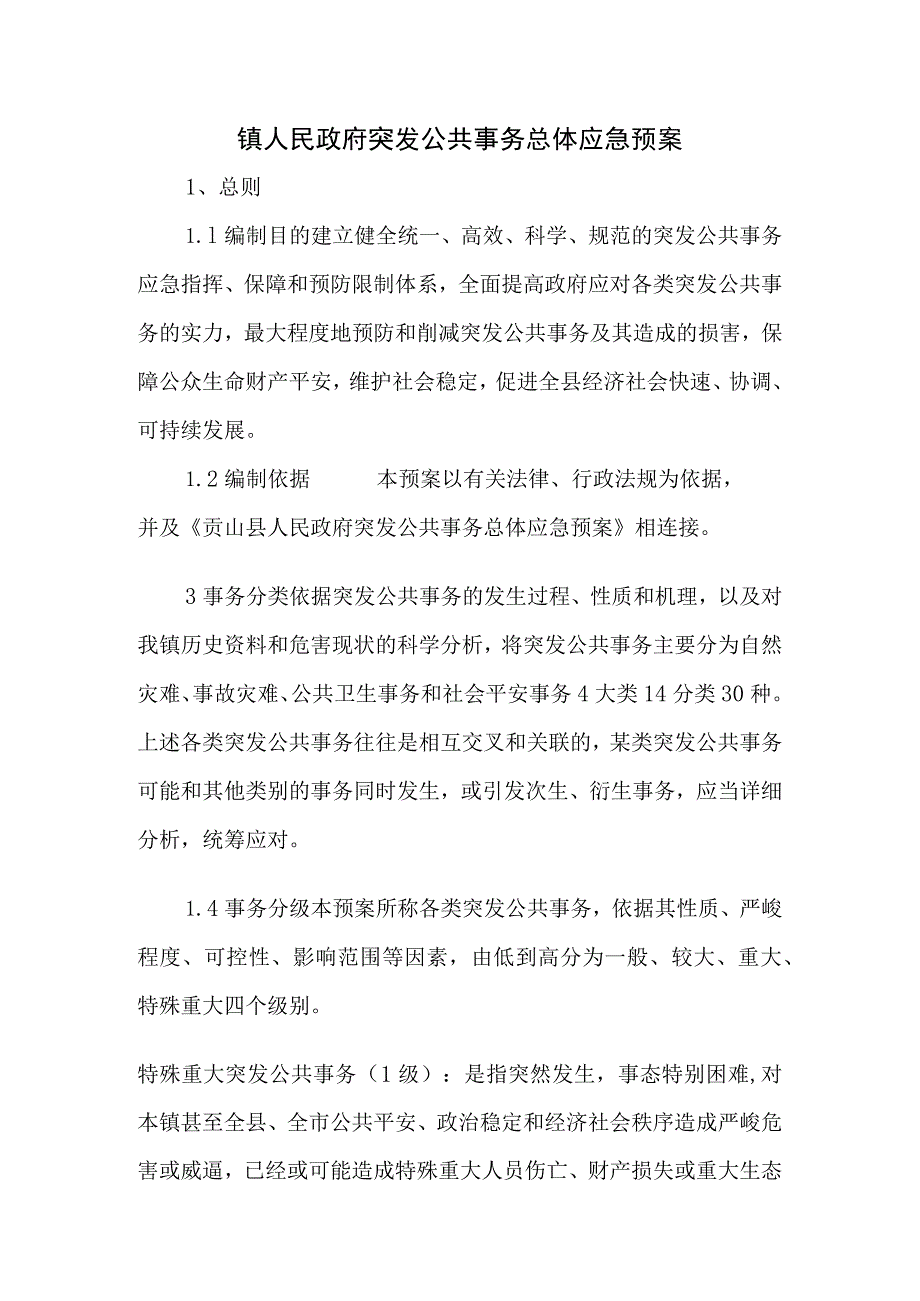 镇人民政府突发公共事件总体应急预案.docx_第1页