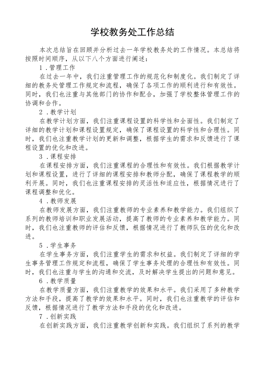 学校教务处工作总结.docx_第1页