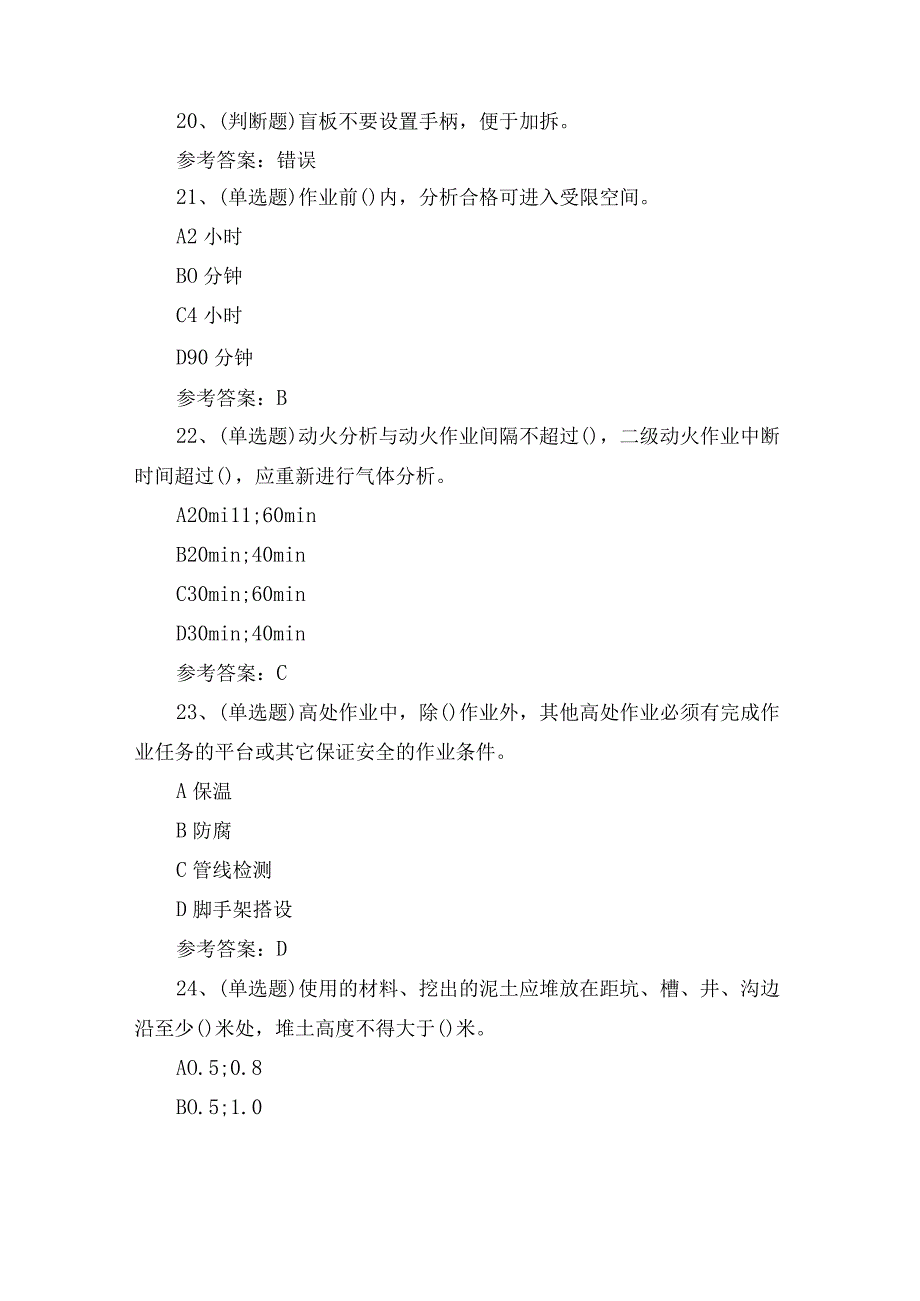 2023年石化作业安全管理细则培训考试练习题含答案.docx_第3页