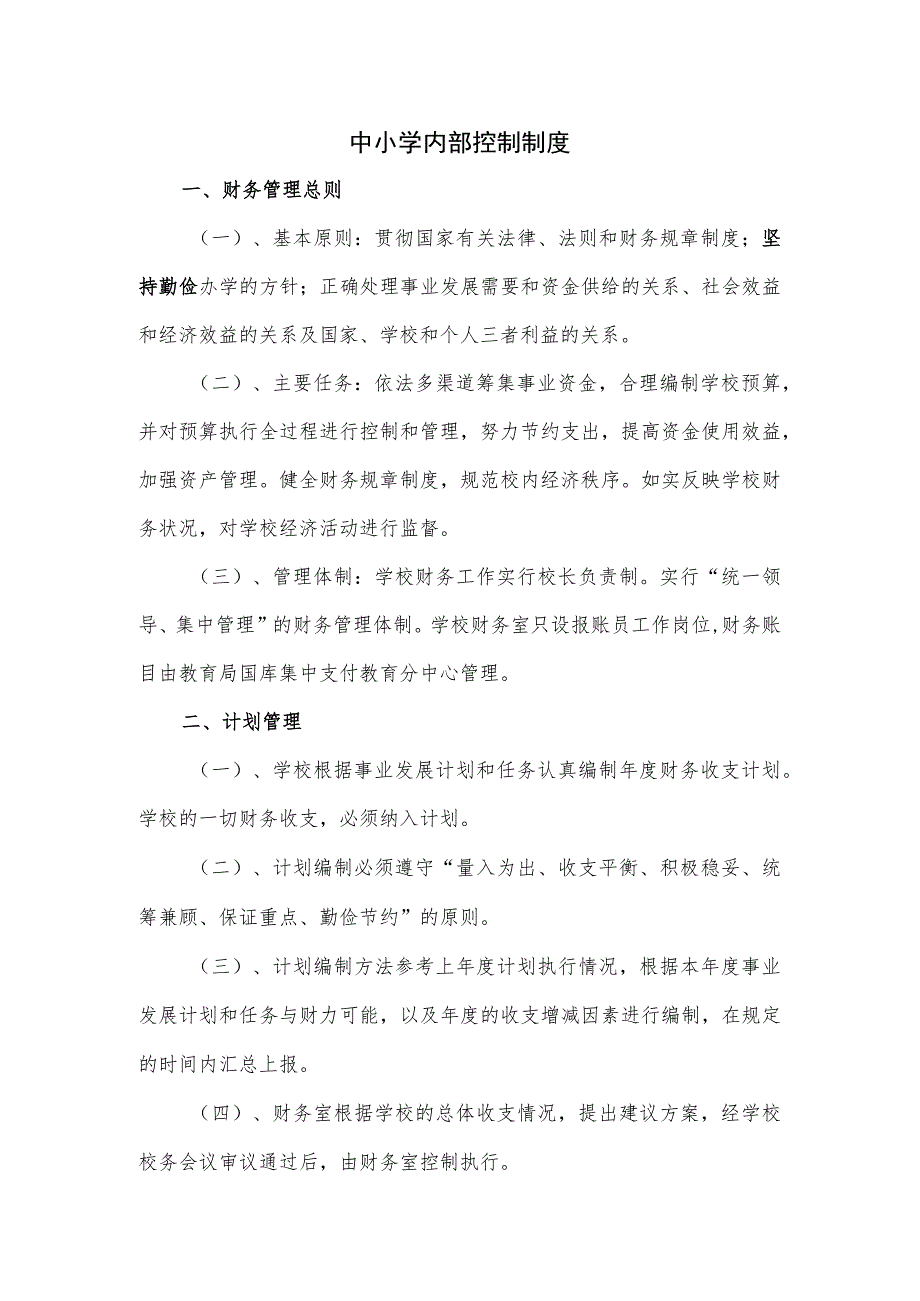 中小学内部控制制度.docx_第1页