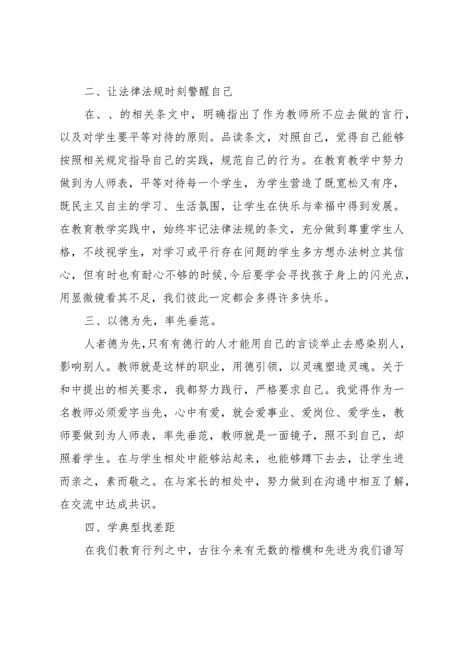 【精品文档】《学习师德学习教育法规》心得体会（整理版）.docx_第2页