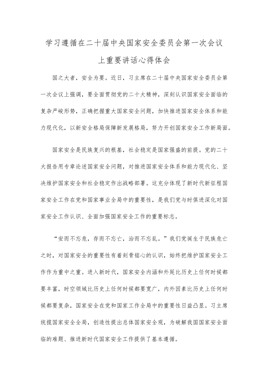 学习遵循在二十届中央国家安全委员会第一次会议上重要讲话心得体会.docx_第1页