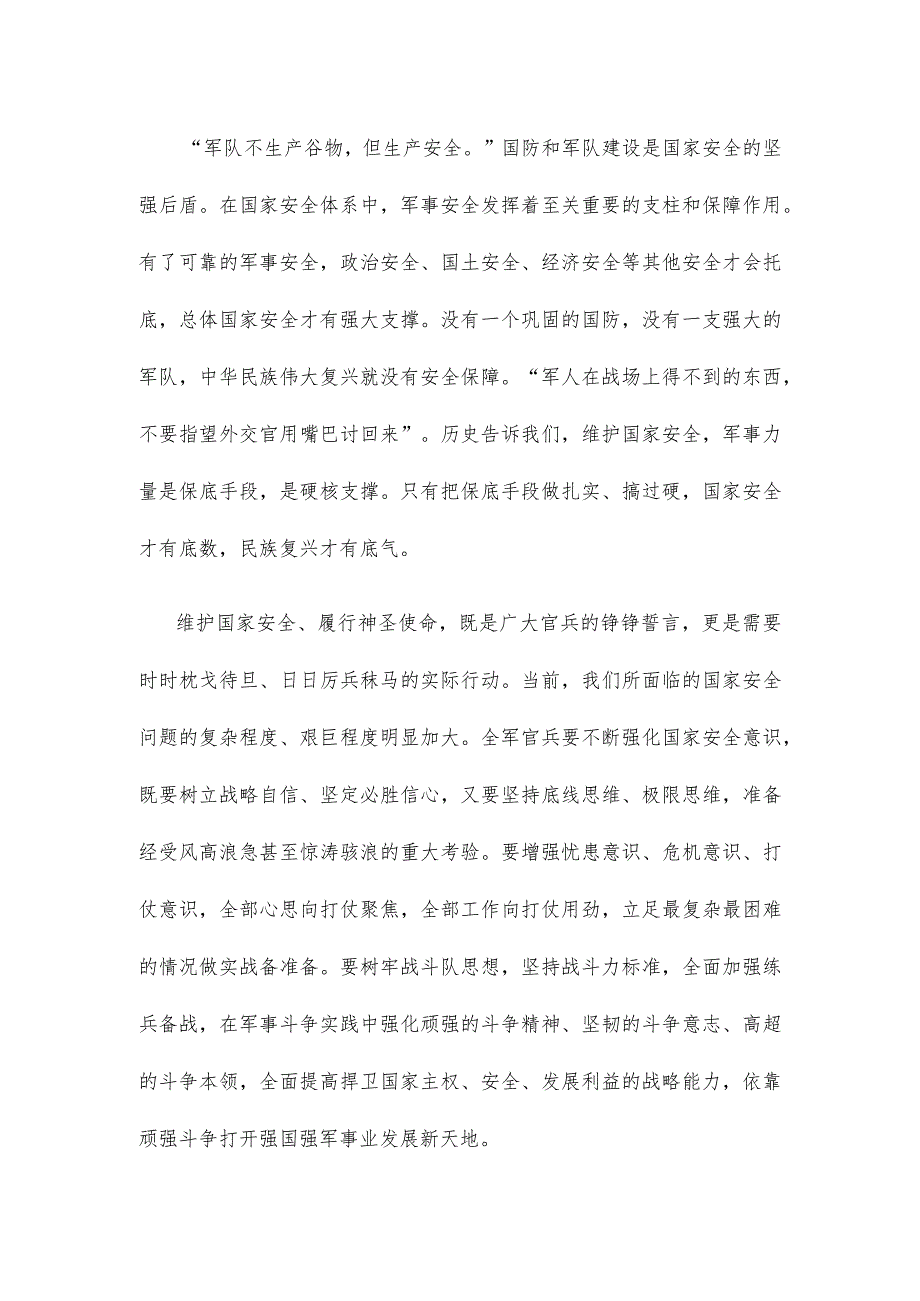 学习遵循在二十届中央国家安全委员会第一次会议上重要讲话心得体会.docx_第2页