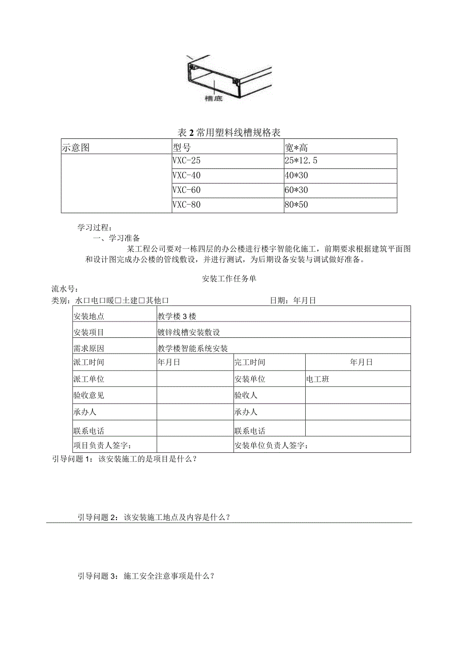 学习活动2. 镀锌线槽敷设 (深圳二高技.docx_第2页