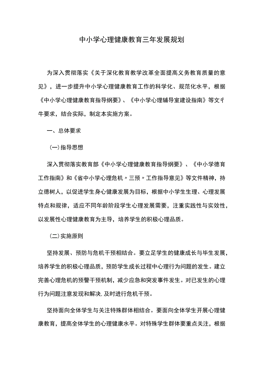 中小学心理健康教育三年发展规划.docx_第1页