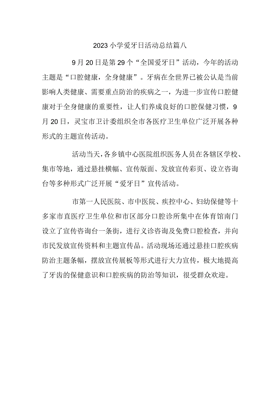 2023小学爱牙日活动总结篇八.docx_第1页