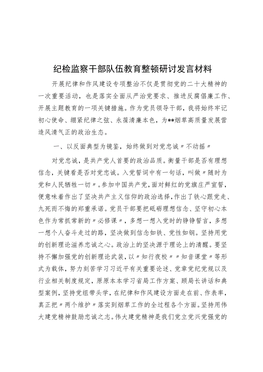 纪检监察干部队伍教育整顿研讨发言材料.docx_第1页