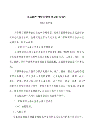 互联网平台企业竞争合规评价指引.docx