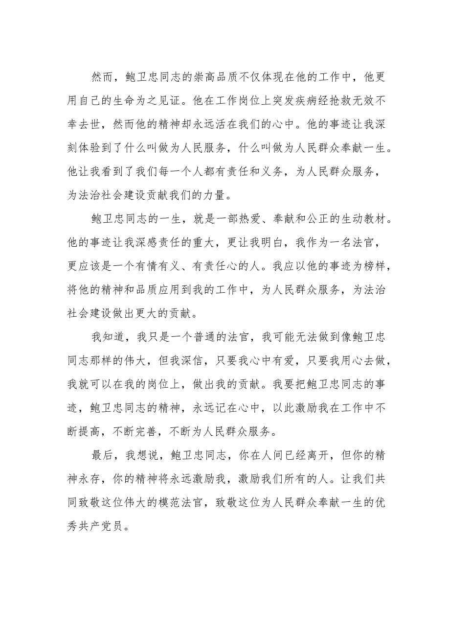 2023法官干警学习鲍卫忠同志先进事迹心得体会.docx_第2页