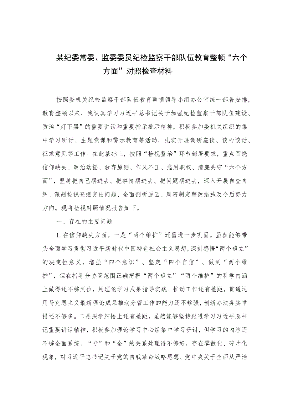 【2023纪检教育整顿】2023某纪委常委、监委委员纪检监察干部队伍教育整顿“六个方面”对照检查材料四篇（精编版）.docx_第1页