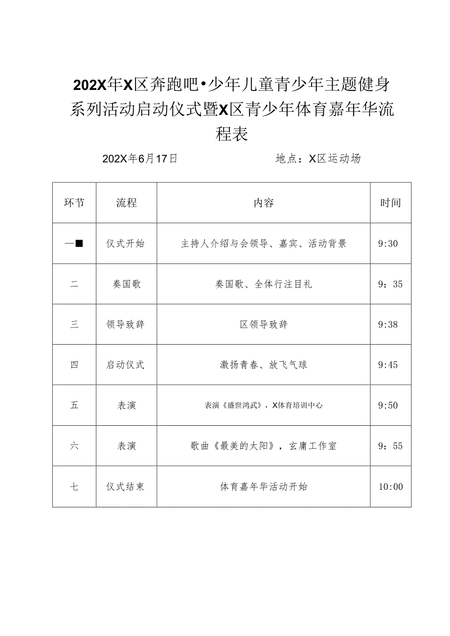 奔跑吧少年启动仪式流程表.docx_第1页