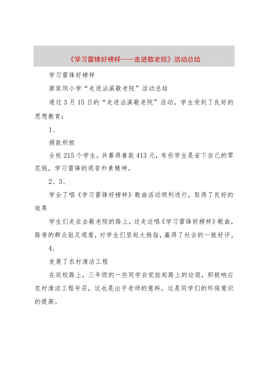 【精品文档】《学习雷锋好榜样——走进敬老院》活动总结（整理版）.docx_第1页