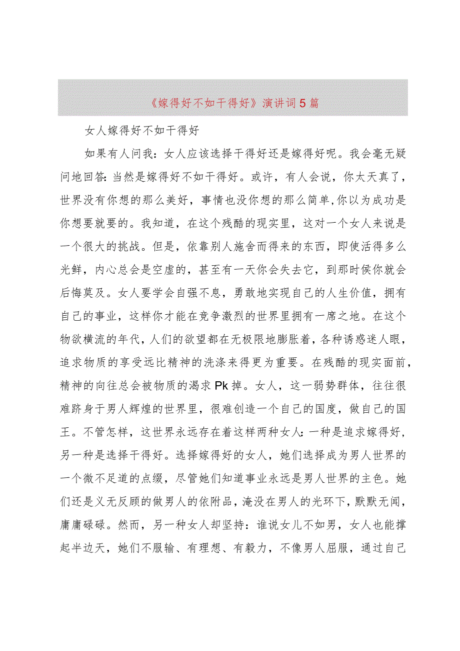 【精品文档】《嫁得好不如干得好》演讲词5篇（整理版）.docx_第1页