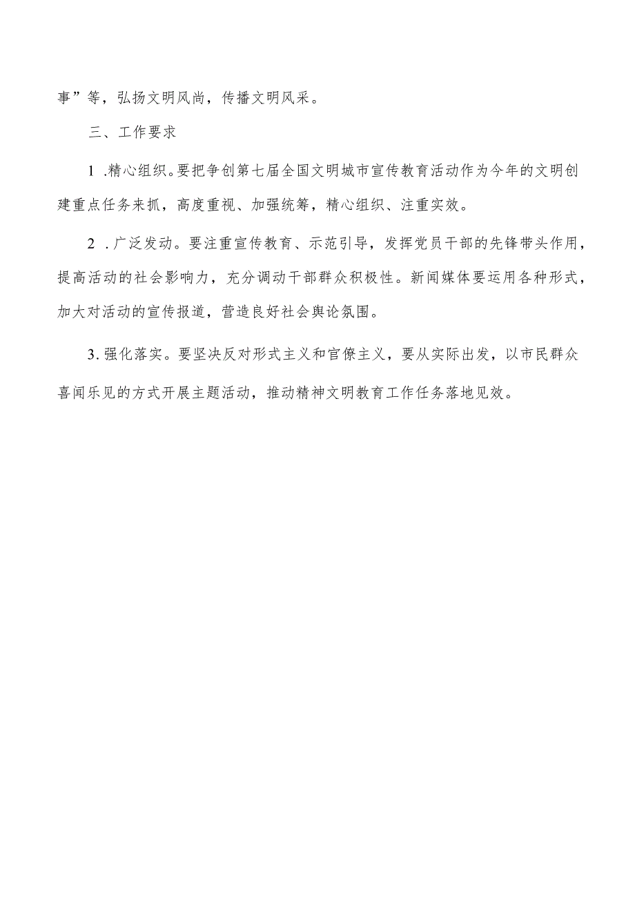 创建文明城市呵护美好家园宣传教育方案.docx_第3页