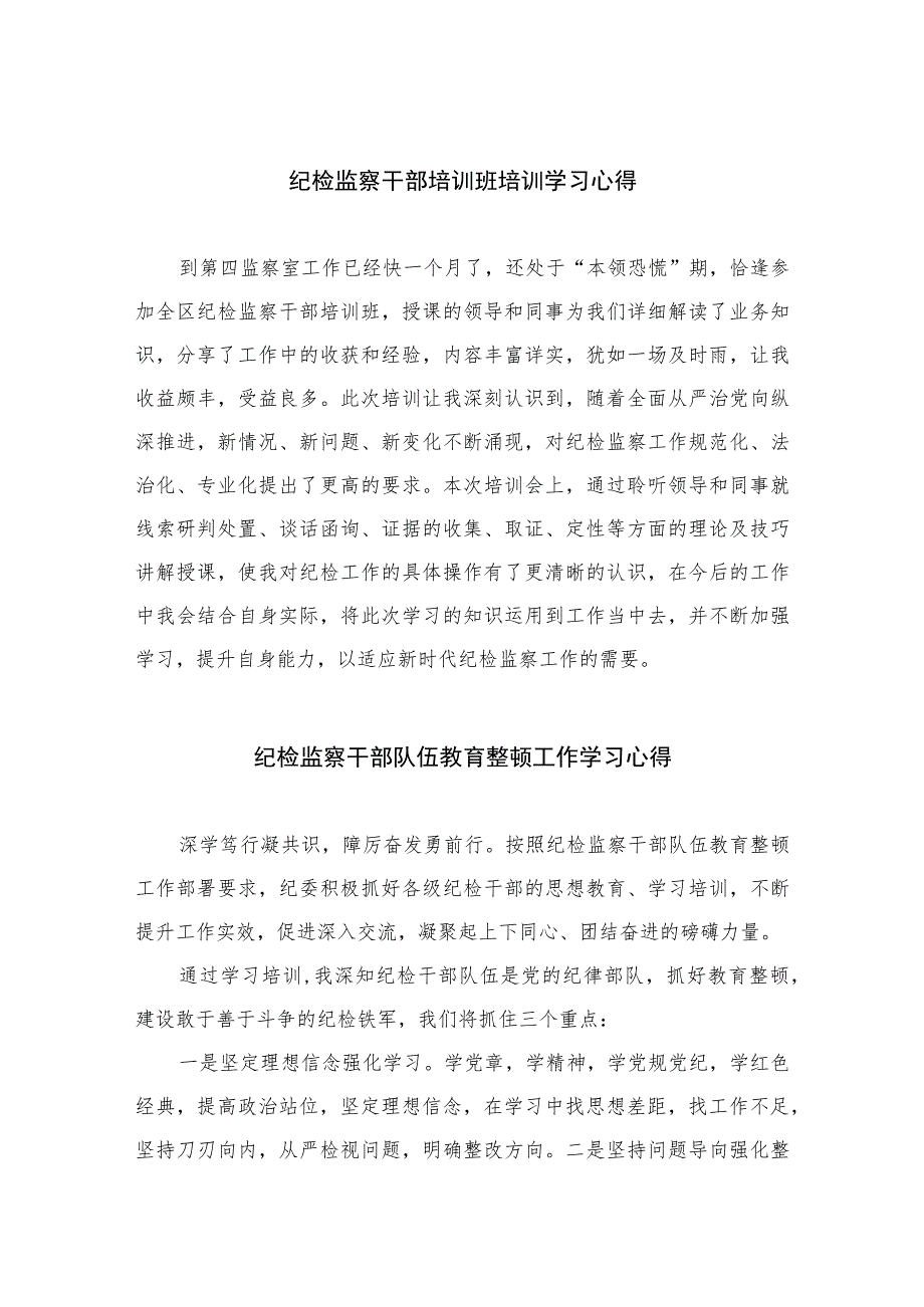 【2023纪检教育整顿】2023纪检监察干部培训班培训学习心得四篇(最新精选).docx_第1页