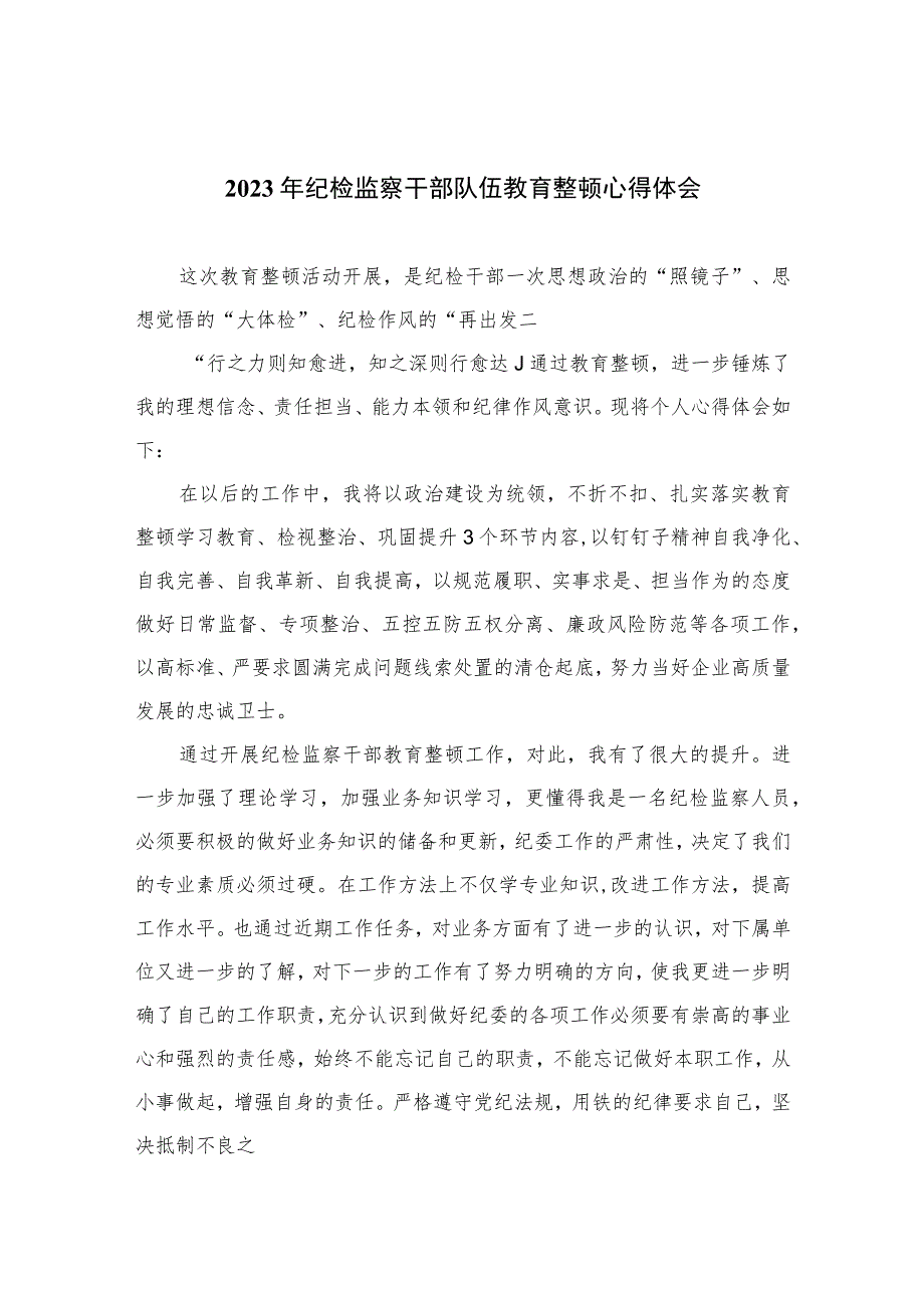 【2023纪检教育整顿】2023年纪检监察干部队伍教育整顿心得体会最新精选版【四篇】.docx_第1页