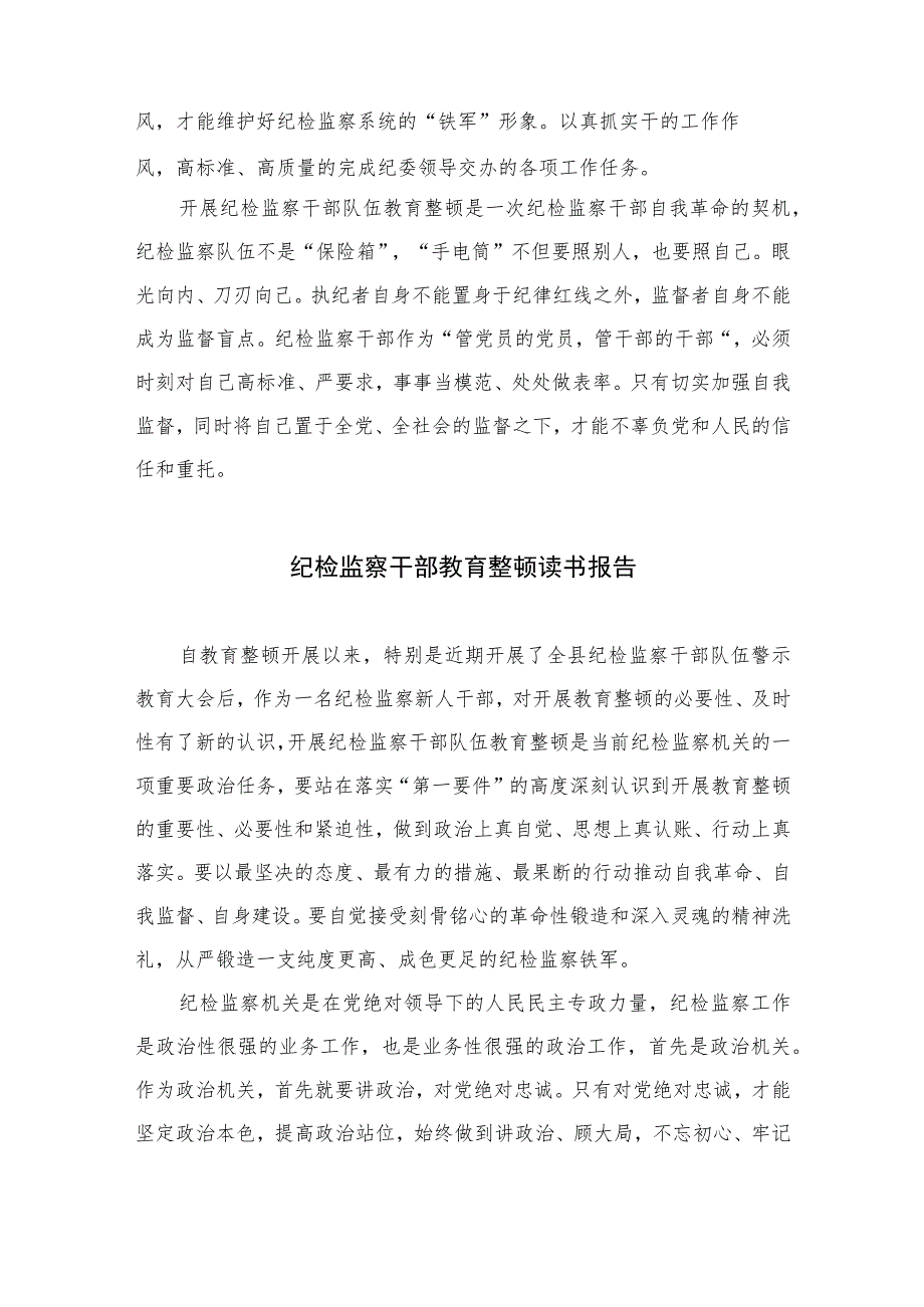 【2023纪检教育整顿】2023年纪检监察干部队伍教育整顿心得体会最新精选版【四篇】.docx_第2页