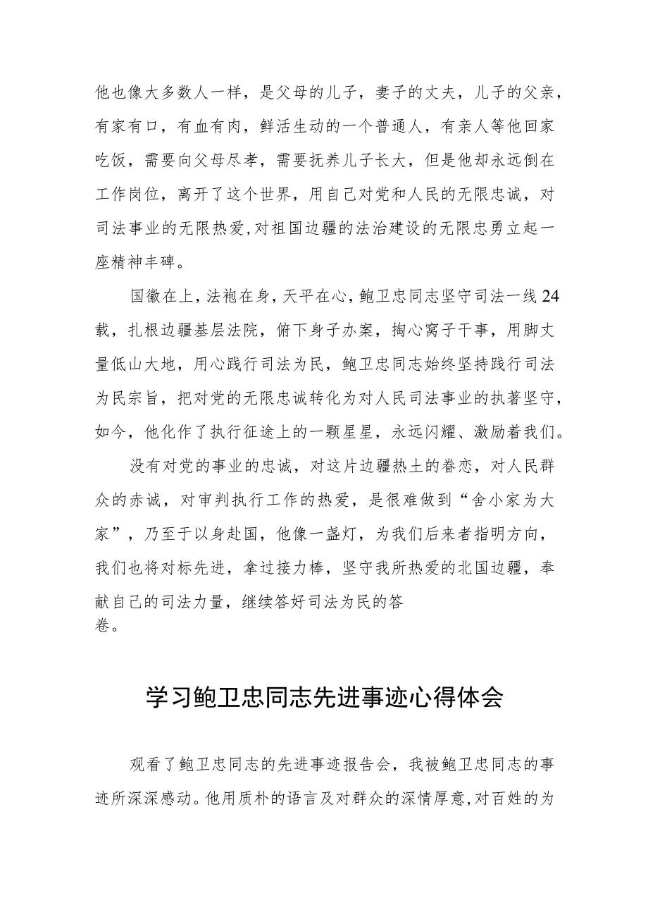 2023年政法干部学习鲍卫忠同志先进事迹发言材料八篇.docx_第3页