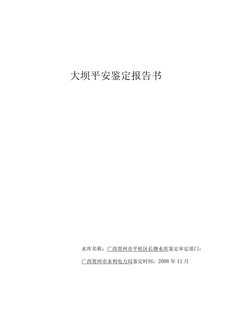 长塘水库大坝安全鉴定报告书.docx_第1页