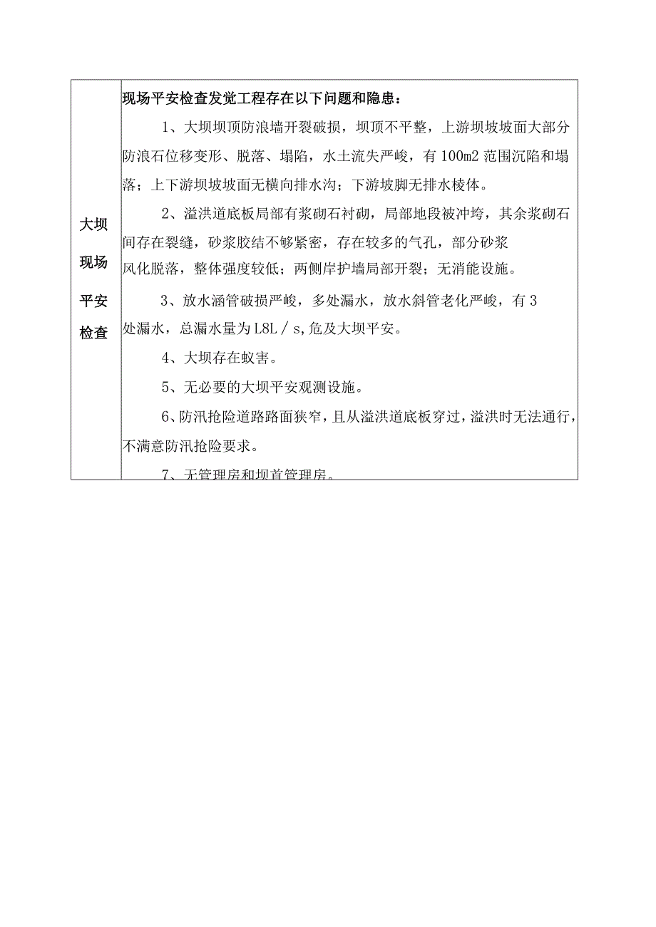 长塘水库大坝安全鉴定报告书.docx_第3页