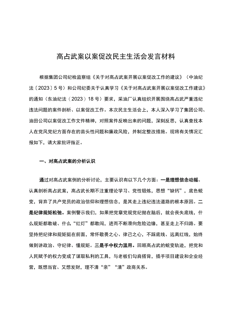 高占武案以案促改民主生活会发言材料.docx_第1页