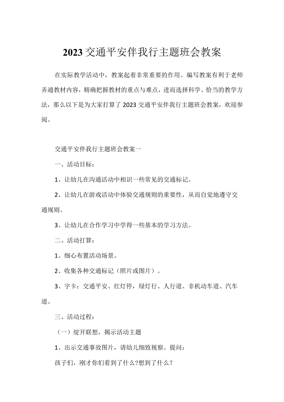 2023交通安全伴我行主题班会教案.docx_第1页