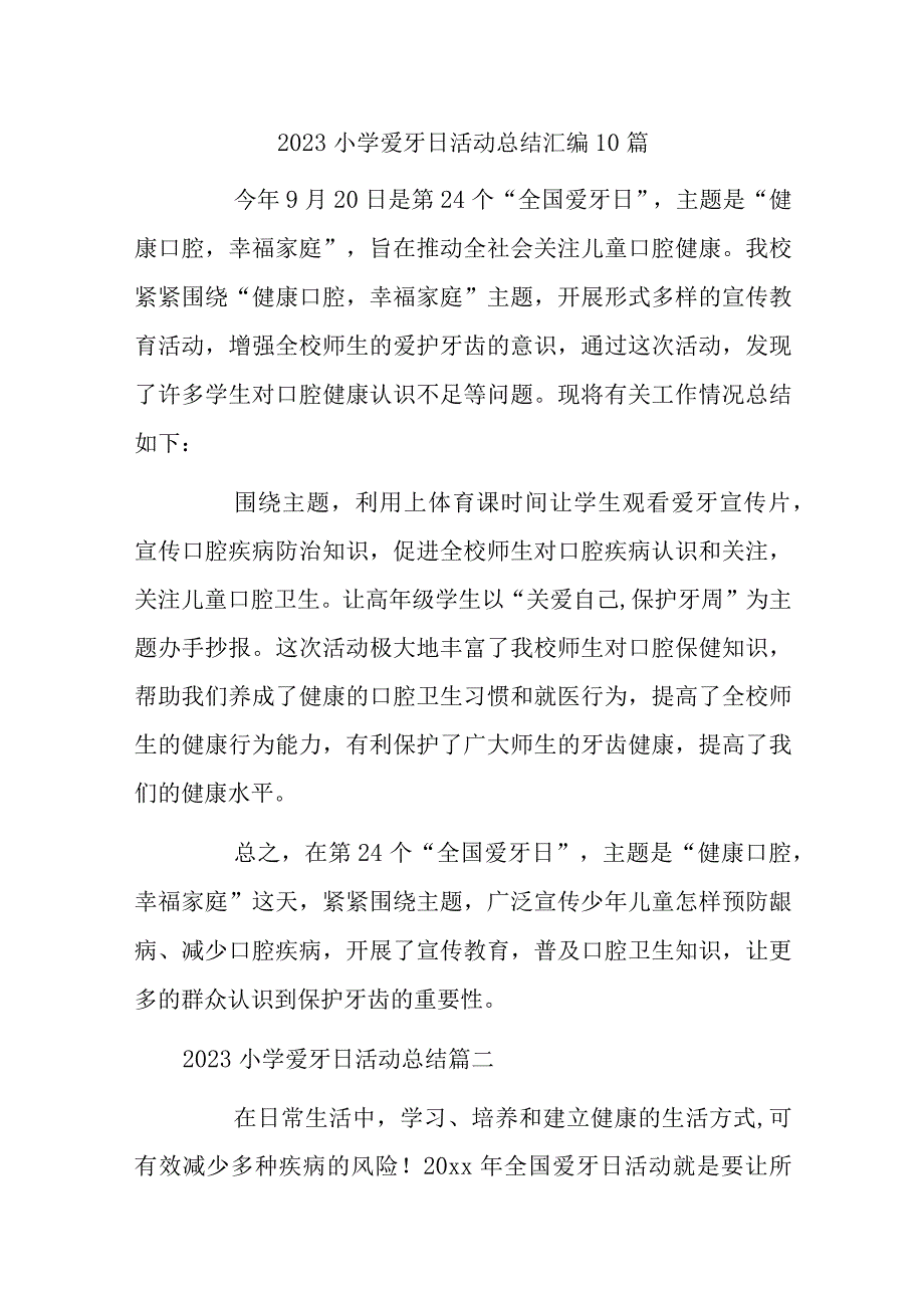 2023小学爱牙日活动总结汇编10篇.docx_第1页