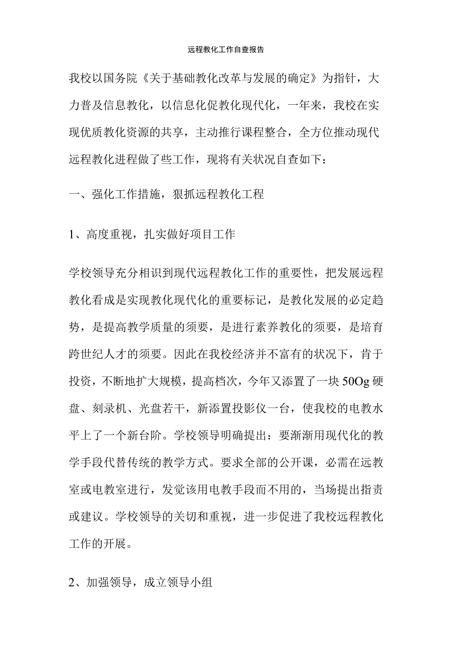 远程教育工作自查报告(精).docx_第1页