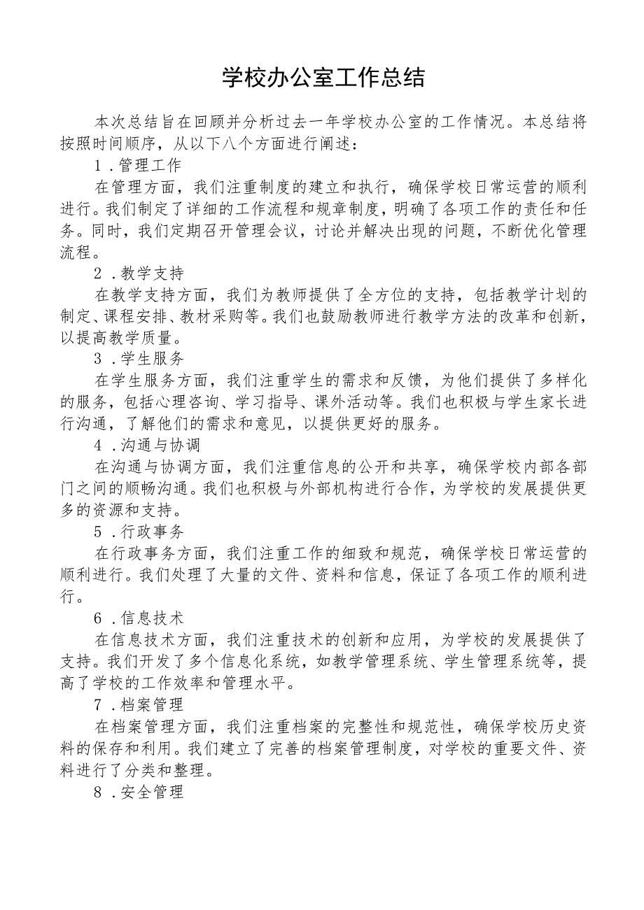 学校办公室工作总结.docx_第1页